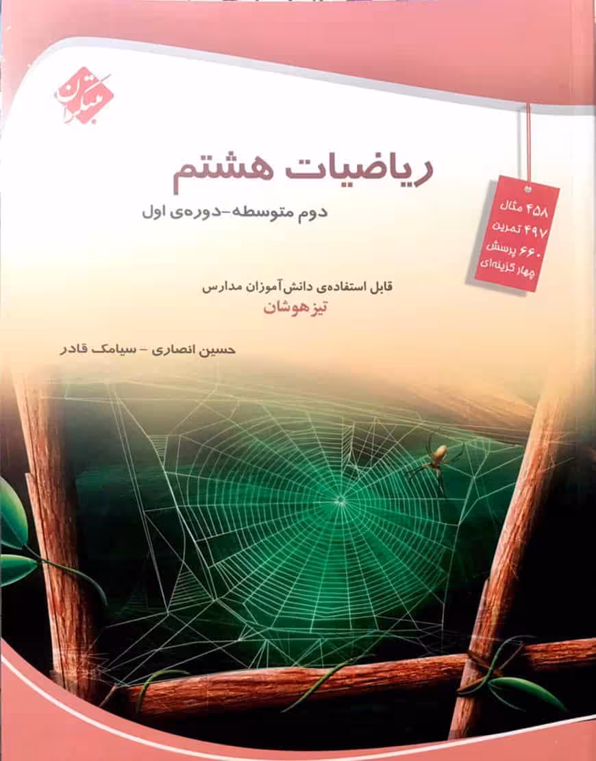 تیزهوشان ریاضیات هشتم مبتکران