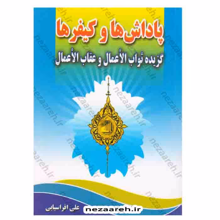 پاداش ها و کیفر ها(گزیده ثواب الاعمال و عقاب الاعمال)