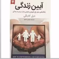 کتاب آیین زندگی اثر دیل کارنگی انتشارات نیک فرجام