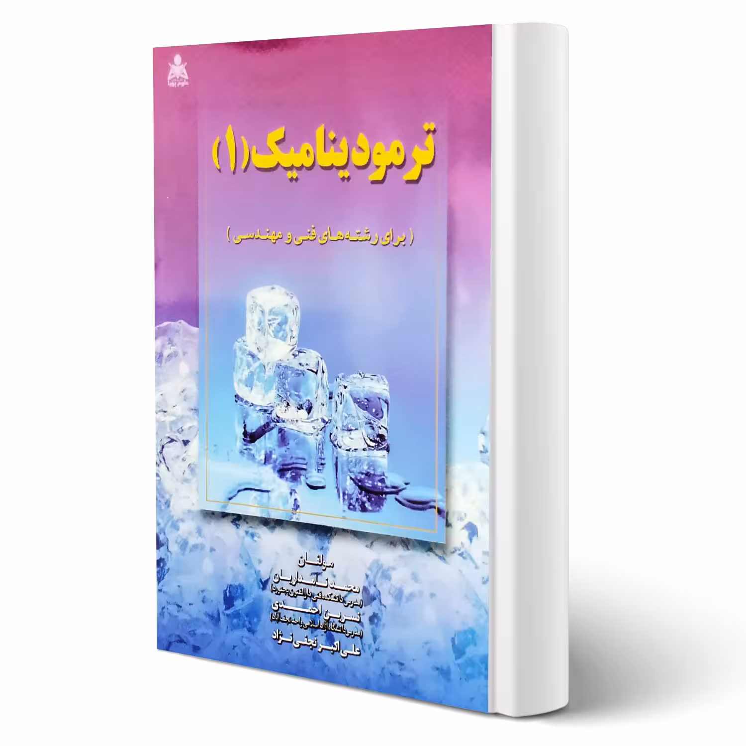 کتاب ترمودینامیک 1 (نامداریان - امید انقلاب)