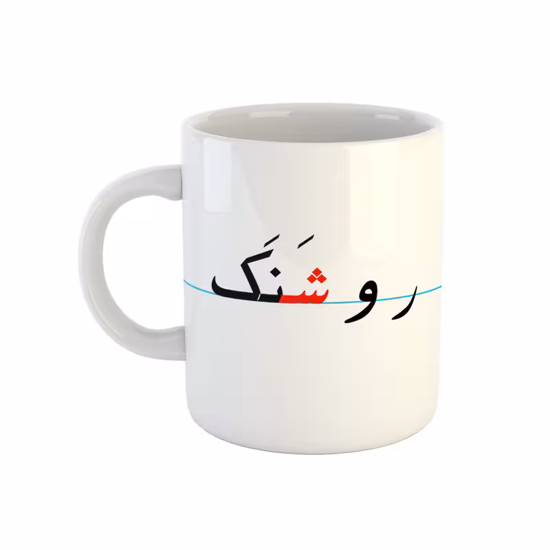ماگ طرح روشنک مدل دبستان