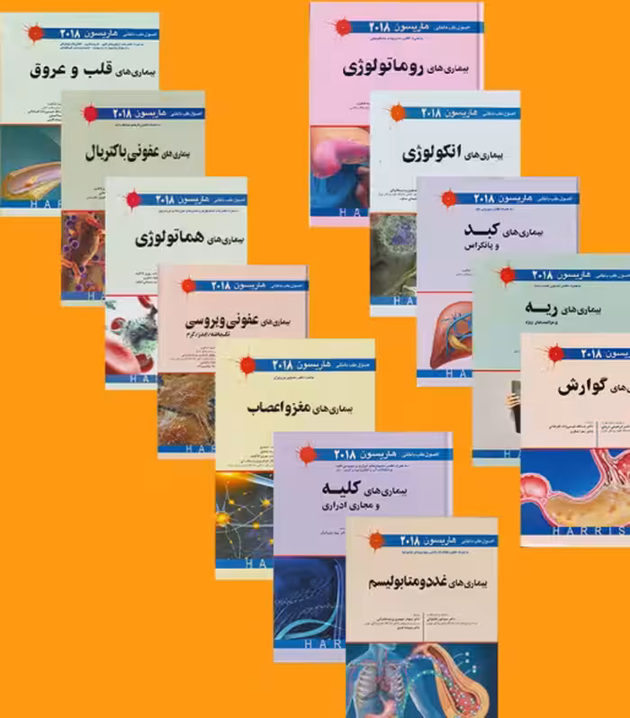کتاب ترجمه کامل 12 جلدی اصول طب داخلی هاریسون 2022