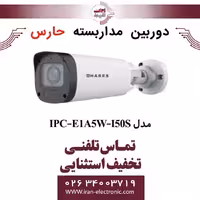 دوربین مداربسته تحت شبکه حارس مدل HARES IPC-E1A5W-I50S