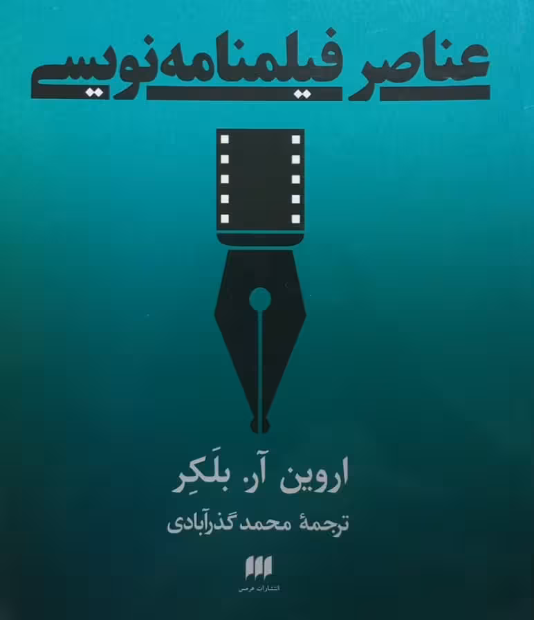 عناصر فیلمنامه نویسی | اروین آر. بلکر