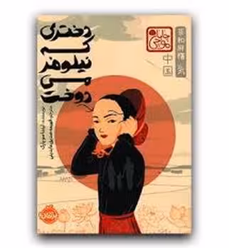 چابا موچی: دختری که نیلوفر می دوخت | مرکز فرهنگی آبی