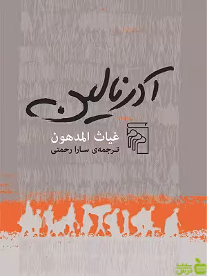 آدرنالین غیاث المدهون نشر مرکز - سیب ترش - SibTorsh تخفیف ویژه