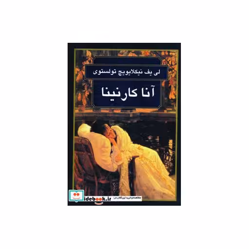 کتاب آناکارنینا نشر گوتنبرگ