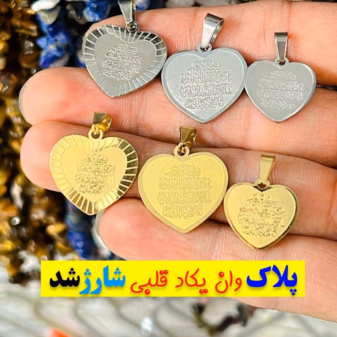 پلاک گردنی و ان یکاد قلبی استیل با رنگ ثابت تضمینی دو رنگ طلایی و نقره ای آبکاری شده نشکن قطر 2 سانتی متر