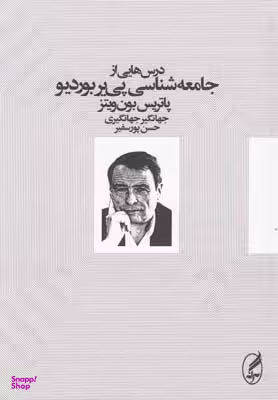 درسهایی از جامعهشناسی پییر بوردیو