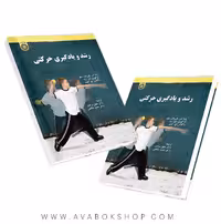 کتاب رشد و یادگیری حرکتی ترجمه حمید صالحی انتشارات سمت