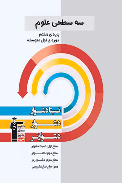 سه سطحی علوم هفتم قلم چی