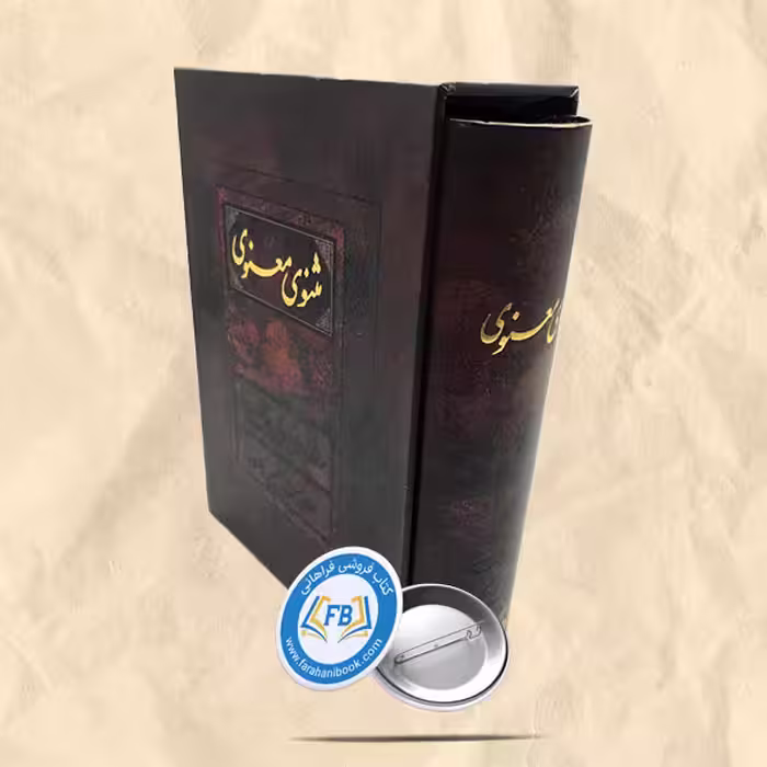 مثنوی معنوی قاب جیبی