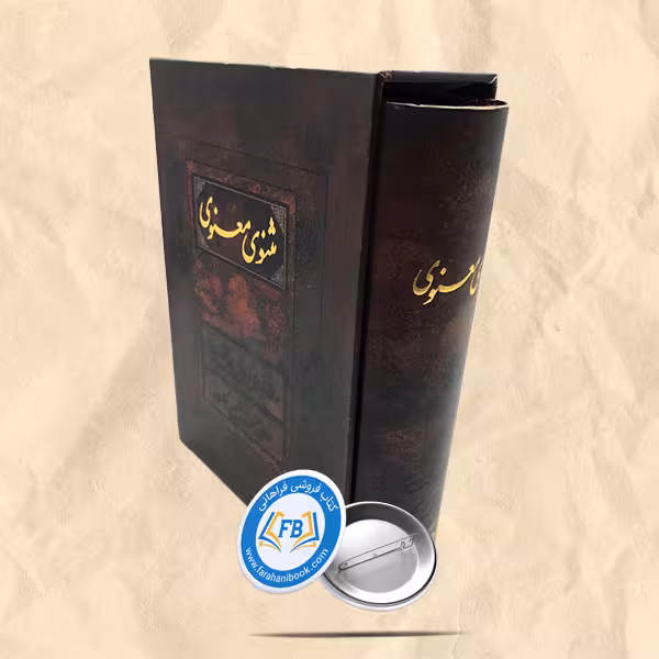 مثنوی معنوی قاب جیبی