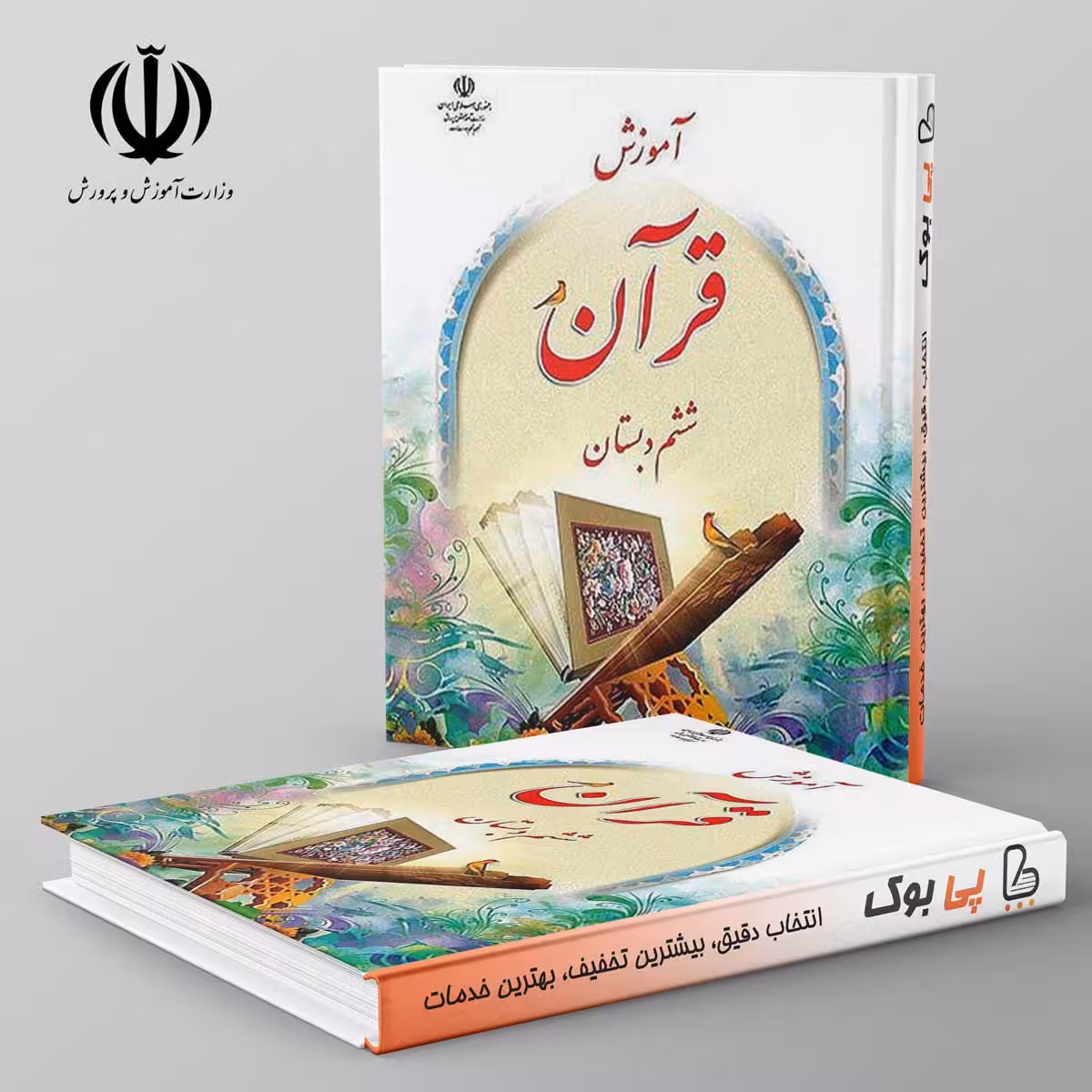 کتاب درسی آموزش قرآن ششم مدرسه