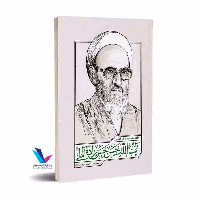 یادنامه علامه ذوالفنون