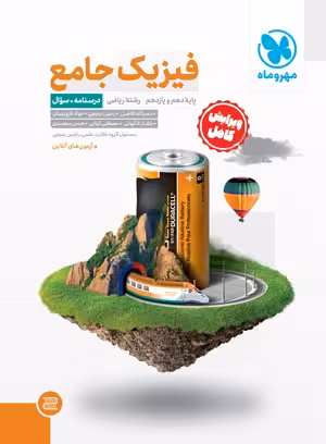 فیزیک پایه رشته ریاضی سوال مهروماه