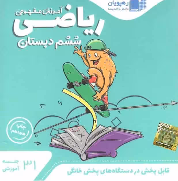 آموزش مفهومی ریاضی ششم دبستان رهپویان