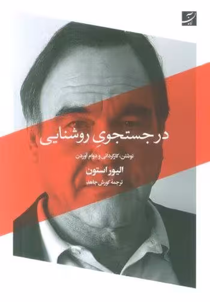 در جستجوی روشنایی (نوشتن،کارگردانی و دوام آوردن)