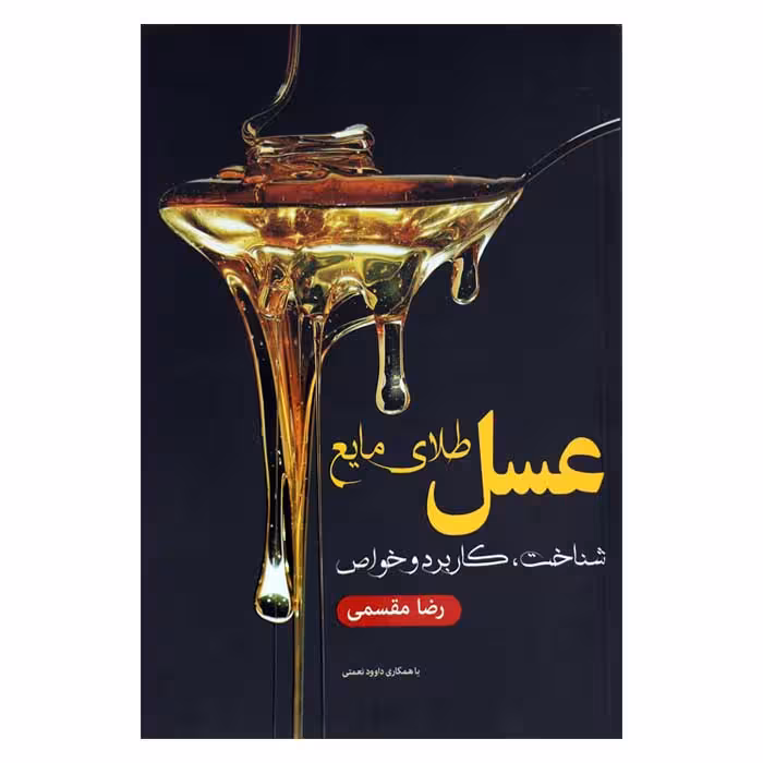 عسل طلای مایع ( شناخت ،کاربرد و خواص )