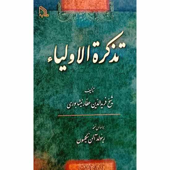 تذکره الاولیاء