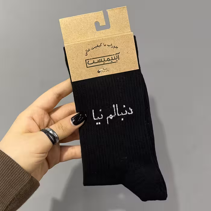 جوراب تکست دار دنبالم نیا