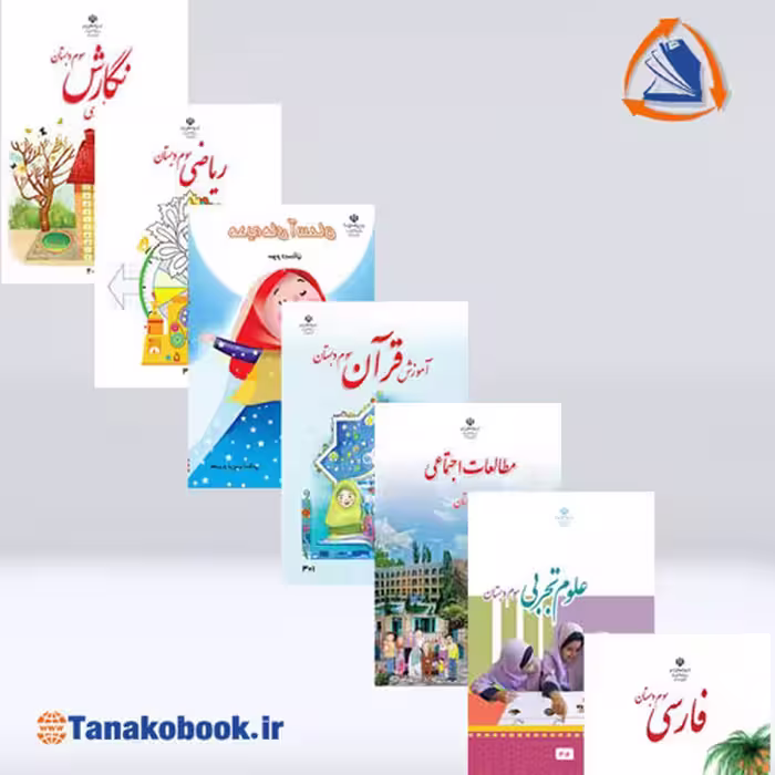 کتاب های درسی پایه سوم ابتدایی