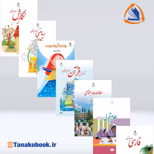 کتاب های درسی پایه سوم ابتدایی