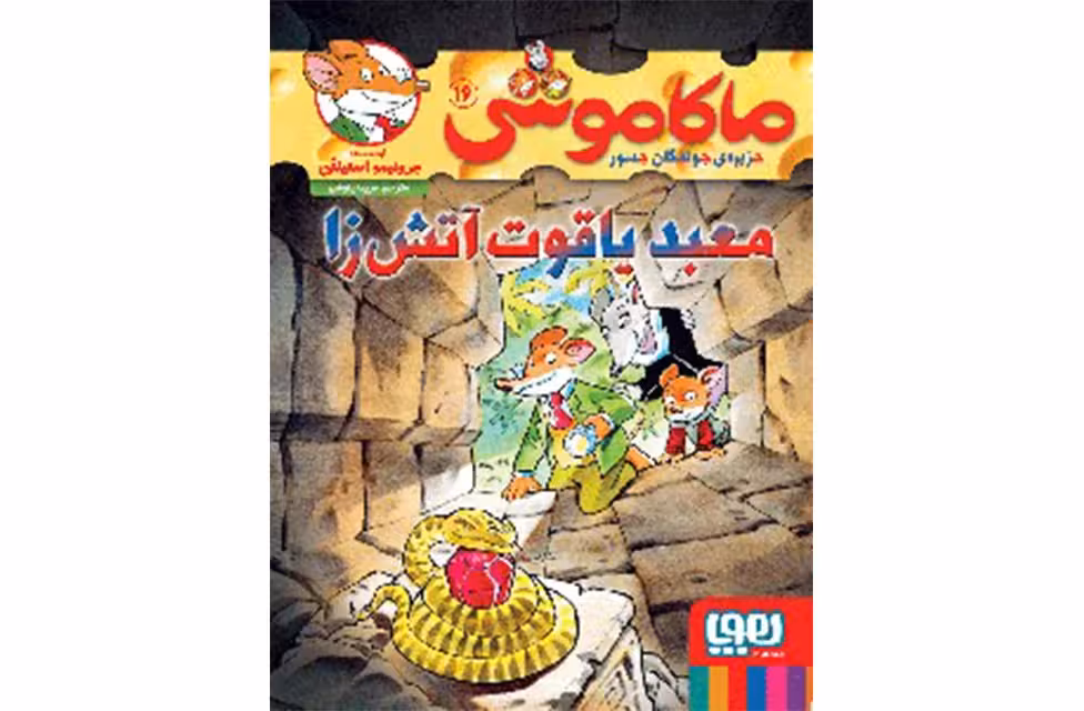 ماکاموشی 16 – معبد یاقوت آتش‌زا – جرونیمو استیلتن – فریبا چاوشی – هوپا
