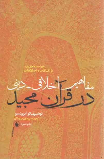 خرید کتاب مفاهیم اخلاقی دینی در قرآن مجید &#8212; کتابسرای طه