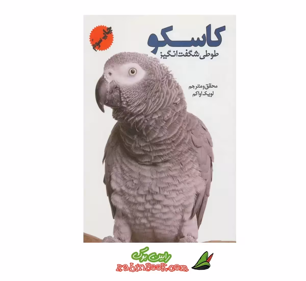 کتاب کاسکو طوطی شگفت انگیز اثر لویک اواکم