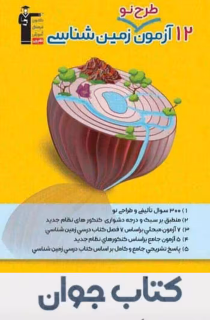 12 آزمون طرح نو زمین شناسی قلم چی