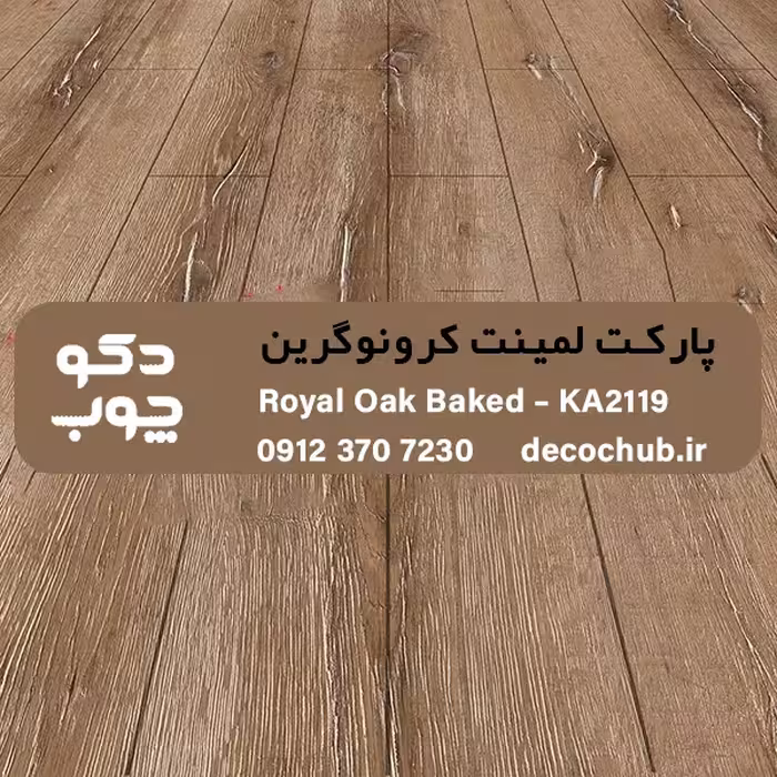 پارکت لمینت کرونوگرین کد KA2119
