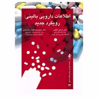 کتاب اطلاعات دارویی بالینی رویکرد جدید دکتر خلیلی