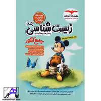 زیست شناسی جامع میکی موس مشاوران جلد اول