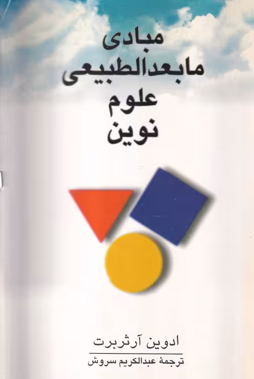 خرید کتاب مبادی مابعدالطبیعه علوم نوین &#8212; کتابسرای طه