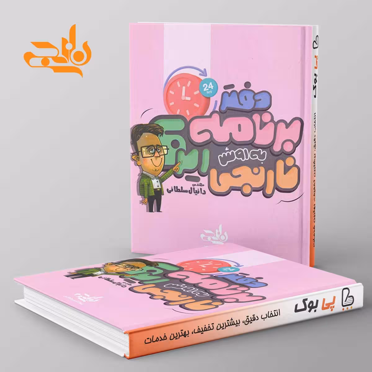 دفتر برنامه ریزی به روش نارنجی