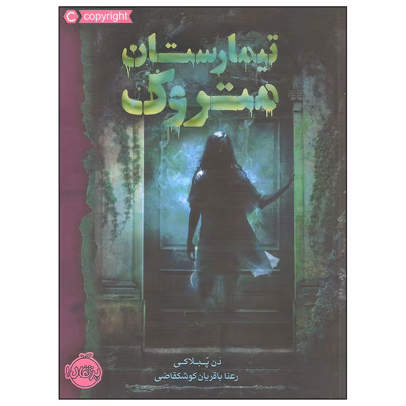 کتاب تیمارستان متروک اثر دن پبلاکی انتشارات پرتقال