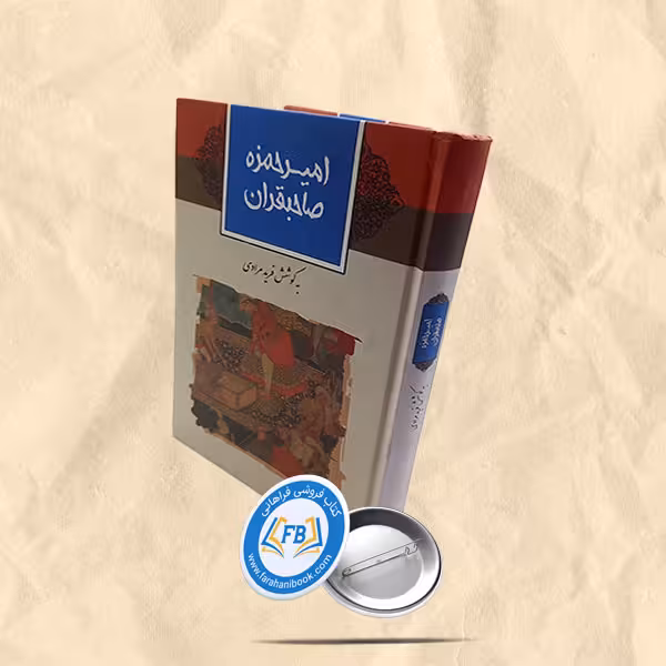 امیرحمزه صاحبقران