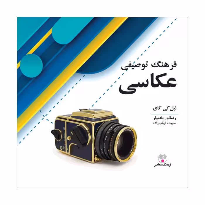 کتاب فرهنگ توصیفی عکاسی