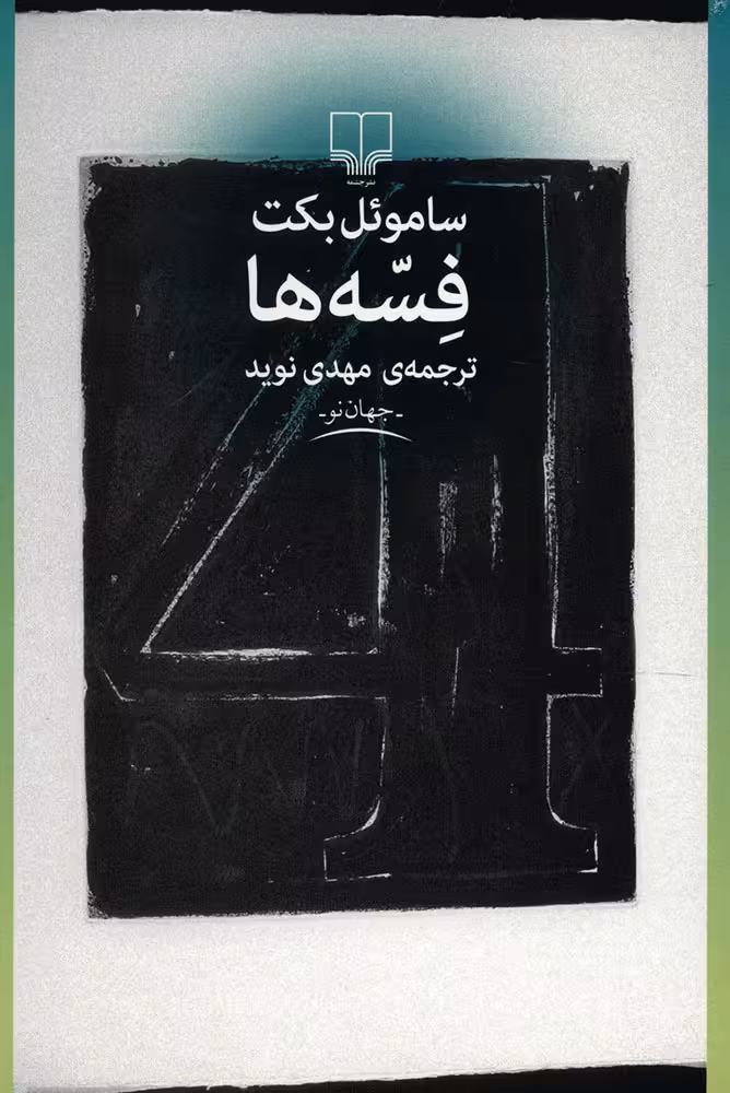 فسه ها
