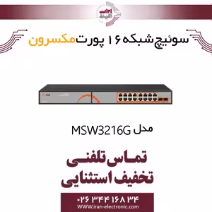 سوییچ شبکه 16پورت مکسرون مدل Maxron MSW-3216G