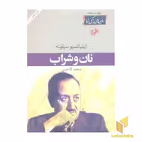 کتاب رمان های بزرگ دنیا(26)نان و شراب اثر اینیاتسیو سیلونه نشر امیرکبیر