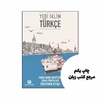 کتاب Yedi İklim Türkçe A1 Öğretmen Kitabı ( کتاب معلم ) نویسنده by İbrahim Gültekin Mahir Kalfa (auteur)