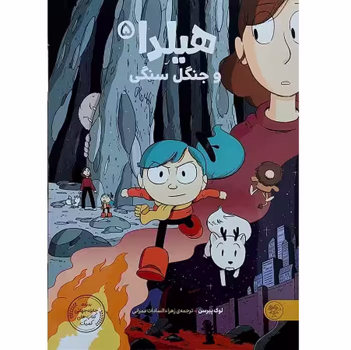 هیلدا و جنگل سنگی