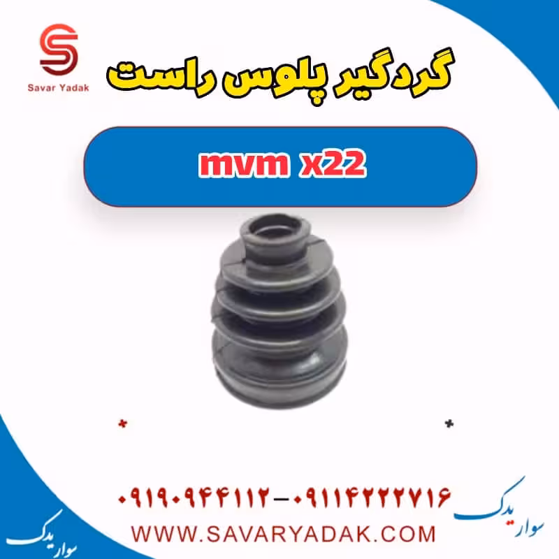 گردگیر پلوس راست mvm x22