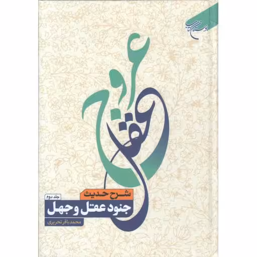 عروج عقل ج02 : شرح حدیث جنود عقل و جهل