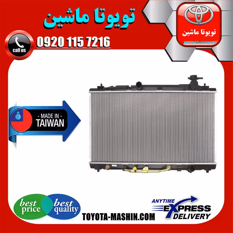رادیاتور آب تویوتا اریون 2008-2011 برند تجاری ساخت تایوان