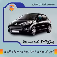 تعویض روغن، فیلتر روغن، هوا و کابین پژو 207
