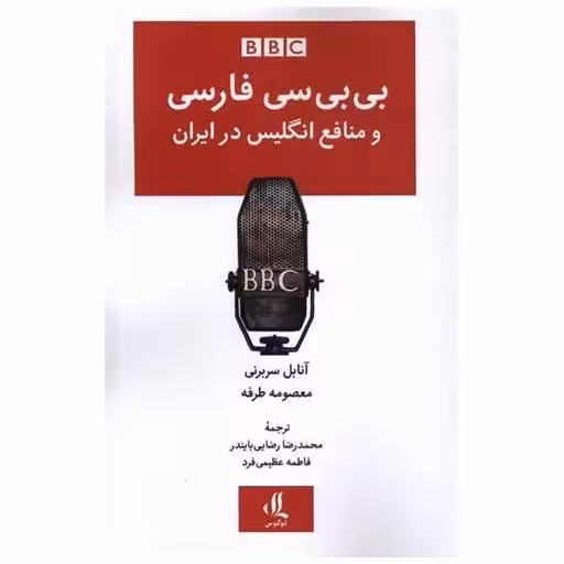 کتاب بی بی سی فارسی و منافع انگلیس در ایران اثر آنابل سربرنی