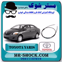 سیم باز کن کاپوت تویوتا یاریس 2008-2010 صندوقدار برند اصلی تویوتا جنیون با تضمین اصالت